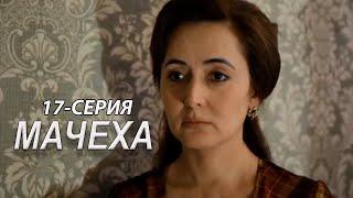 "Мачеха" 17-серия. Узбекский сериал на русском
