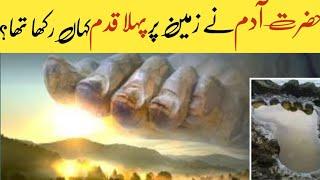 Hazrat Adam as ka phela qadm ||Islamic History AZ||