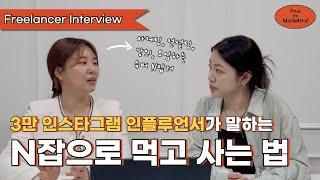 퇴사 후 N잡으로 인스타 3만 팔로워, 인플루언서가 되기까지 ㅣ 프리랜서 인터뷰(feat. 마케터 은진)