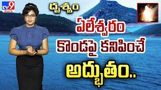 Drishyam : ఏలేశ్వరం కొండపై కనిపించే అద్భుతం.. | Yeleswaram Mallikarjuna Swamy Temple - TV9