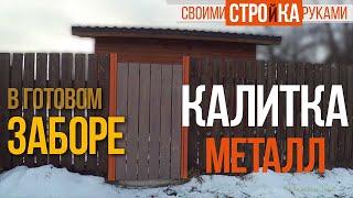 Тарас Кириченко / Калитка металлическая своими руками / @HOMEWORKTARAS