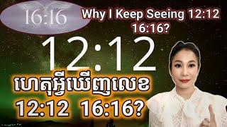 ហេតុអ្វីឃើញលេខ 12:12  16:16? | Why I Keep Seeing 12:12  16:16?