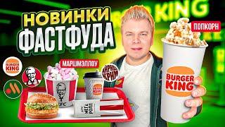 Новое меню KFC, Вкусно и Точка, Бургер Кинг / НОВИНКИ Фастфуда - Декабрь 2022 / Попкорн, Маршмэллоу