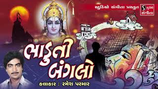 Bhaduti Bunglow - ભાડુતી બંગલો - Ramesh Parmar