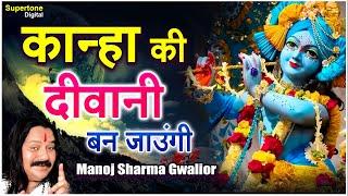 दिल को छूने वाले कृष्ण भजन || Manoj Sharma Gwalior | HIt Krishna Bhajan | जन्माष्टमी 2023