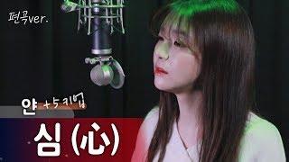 [얀 컬렉션 #2] (+5키업) 심心 - 얀 YARN, 빨리 무대에서 뵙고싶은분...보고싶어요 | 버블디아