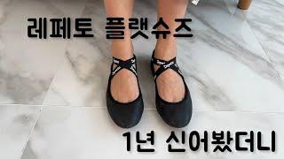 레페토 조아나 플랫슈즈 1년 신어보니