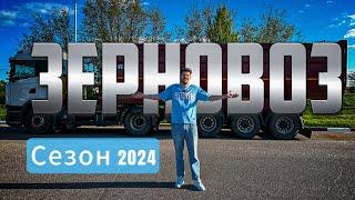 Зерновоз -готовимся к сезону 2024