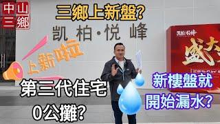 中山三鄉終於上新啦！| 開盤就開始漏水？| 第三代住宅 | 0公攤？ | 凯柏悦峰 | #三鄉 #香港 #大灣區