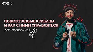 Алексей Романов: Подростковые кризисы и как с ним справляться / Конференция "Огонь" / 2022