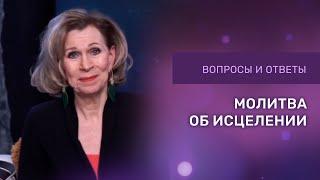 МОЛИТВА ОБ ИСЦЕЛЕНИИ | Дэнис Реннер отвечает на вопросы | Церковь Благая Весть онлайн