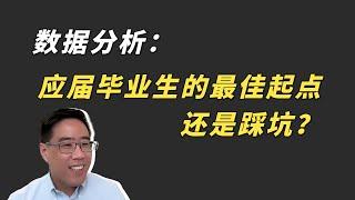 数据分析：应届毕业生的最佳起点还是踩坑？