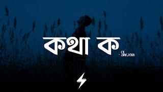 Kotha Ko (Lyrics) | Shezan | কথা ক | Bangladesh | Lyrics Video