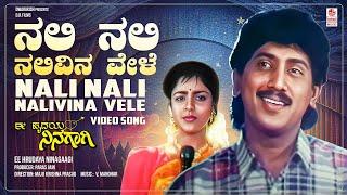 Nali Nali Nalivina Vele Video Song [HD] | Ee Hrudaya Ninagaagi | Kumar Govind, Archana | V.Manohar