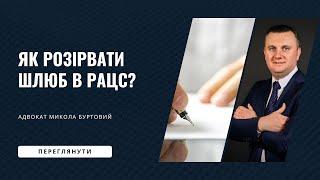 Як розірвати шлюб в органах РАЦС?