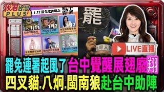 【0112台中直播】罷免連署起風了台中覺醒展翅廢翔四叉貓.八炯.閩南狼赴台中助陣