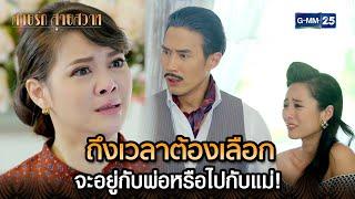 ถึงเวลาต้องเลือก จะอยู่กับพ่อหรือไปกับแม่! | Highlight Ep.28 สายรักสายสวาท | 1 ก.ค. 67 | GMM25