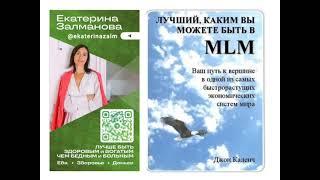 Джон Каленч Глава 2 "Лучший каким ты можешь быть в МЛМ"