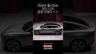 국내 출시 빨리 내주세요 .. 이건 진짜 갖고싶다 ,,  볼보의 2번째 전기세단 ! [ 볼보 ES90 ]