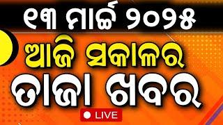 Live: ସକାଳ ୭ର ବଡ଼ ଖବର | Odisha Assembly | Pakistan train hijack | Subhadra Yojana | Morning News