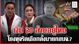 พิสูจน์ปมเงิน 20 ล้าน "สจ.โต้ง" เตรียมไว้ก่อนเลือกตั้งนายก อบจ. | ทุบโต๊ะข่าว | 24/12/67