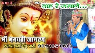 2019 Latest Bhajan / wah Re Jamane  / #SanjayVerma / #live / #inderamusic