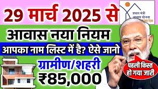 PM आवास ग्रामीण/शहरी New Update 2025 | pradhan mantri awas yojana 2025 | pm awas yojna new update