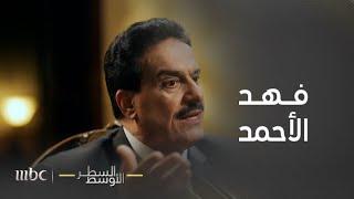 السطر الأوسط | العميد ركن الدكتور أعياد الطوفان يكشف الأوامر الصادرة للجيش لحظة دخول الكويت