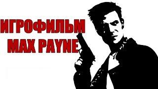 Max Payne - Игрофильм