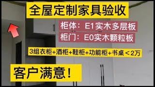 全屋定制，柜体实木多层板，柜门E0级实木颗粒板，客户说：很满意