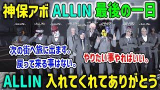 【ストグラ】とある理由で突如街を去る事になった神保アボの背中を押すMonD と笑顔で見送るALLINメンバー【エクスアルビオ/RB/千代田ヨウ/CPT/エスターク/にじさんじ/切り抜き/GTA】