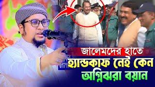 জালেমদের হাতে হ্যান্ডকাফ নাই কেন অগ্নিঝরা হুংকার।Maulana Abdur Rahim Al Madani New Waz 2024