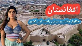 افغانستان / حقایق عجیب این کشور با طالبان