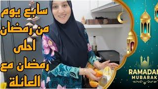 اليوم السابع من رمضان/لمة العائلة ماكاينش بحالها احلى رمضان هو مع عائلتي