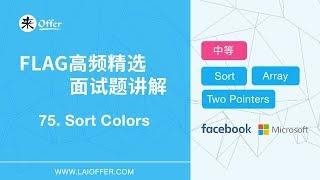 75 - Sort Colors【FLAG高频精选面试题讲解】