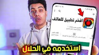 اقوي تطبيق هتجربه في عالم التطبيقات  | استخدمه في الحلال