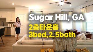 [애틀랜타부동산] Sugar Hill지역에 30만불대의 2층타운홈의 주인이될 기회를 잡으세요