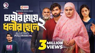 Chasir Meye Dhonir Chele 2 | চাষীর মেয়ে ধনীর ছেলে ২ (Full Natok) Eagle Team | Islamic Natok 2024