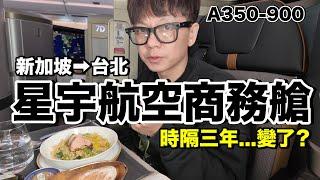 一直再進步.....但缺點是？｜星宇航空A350商務艙《飛行ep108》