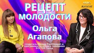 Ольга Агапова: Рецепт молодости