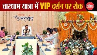 Chardham Yatra: चारधाम में VIP दर्शन पर 31 मई तक रहेगी रोक । Uttarakhand । Kedarnath Yatra