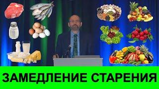 Продукты Которые Замедляют Старение! Научная Информация! Доктор Майкл Грегер