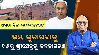 Naveen Desperate For Power, Public Awareness From August 16 At Sri Khetra| Nirbhay Gumara Katha