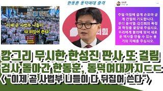 사법부 난리났다!! 깡그리 무시 그 판사 또 걸림ㄷㄷ (검사로 빽 한동훈 동덕여대 이슈애 폭망)