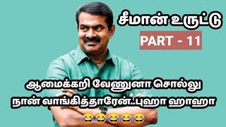 சீமான் உருட்டு PART - 11 #seeman #seemantroll #tamilbesttroll