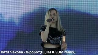 Катя Чехова - Я-робот(Dj JIM & SOM remix)