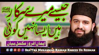 Jaisey meray Sarkar hain Aisa nahi koi - Shaykh Hassan Haseeb ur Rehman