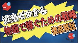 資金ゼロから物販で稼ぐための戦略を徹底解説！！