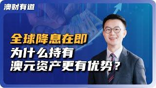 全球利率拐点就在眼前，为什么持有澳元资产更有优势？