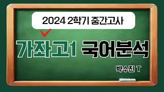 2024 2학기 중간고사 가좌고 1학년 국어 분석 / 박수진T